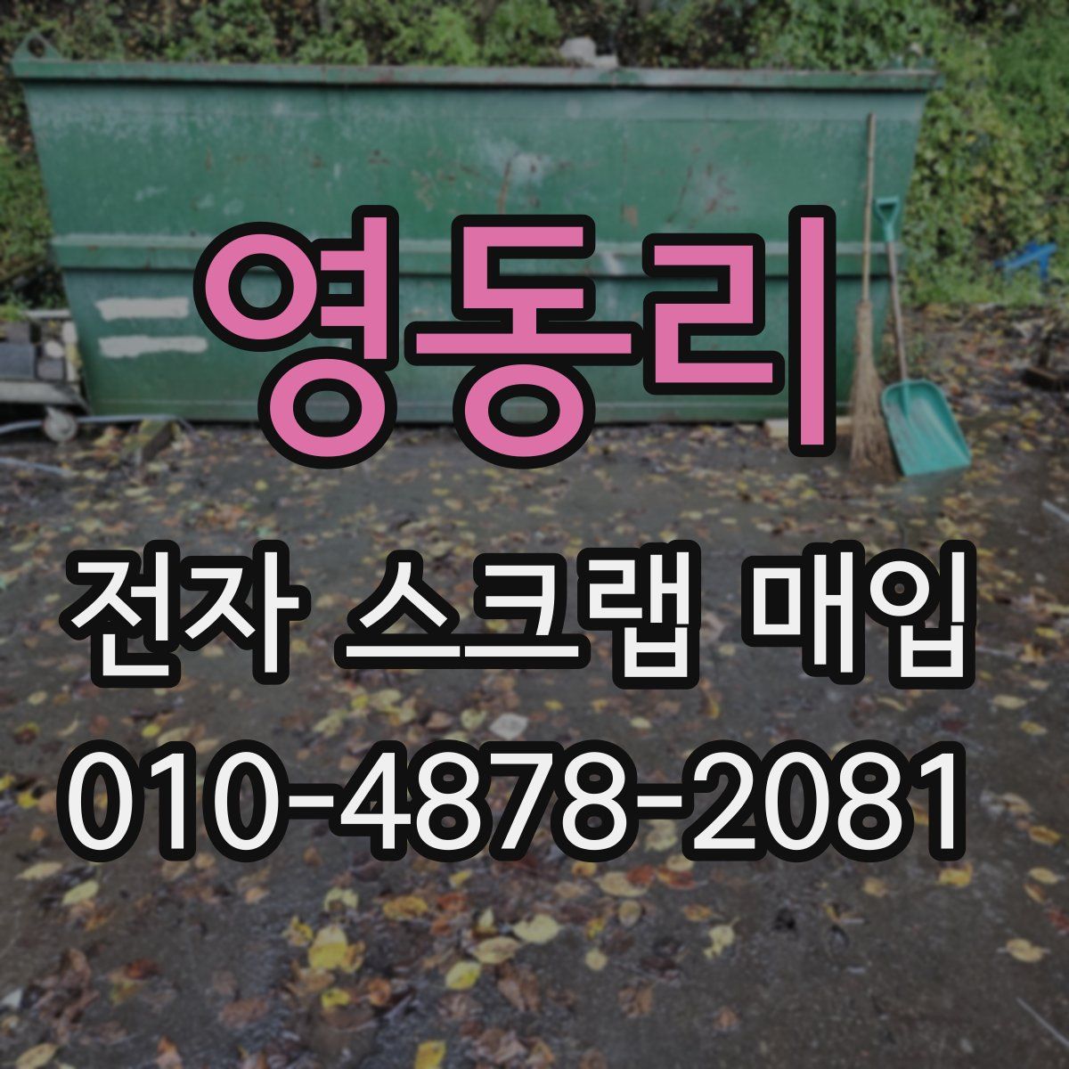 영동리 전자 스크랩 매입