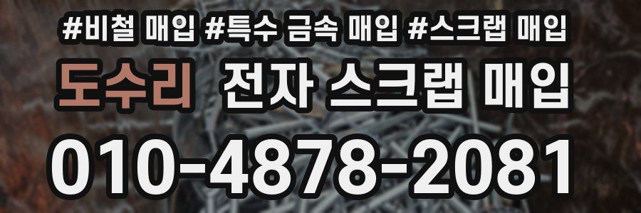 도수리 전자 스크랩 매입