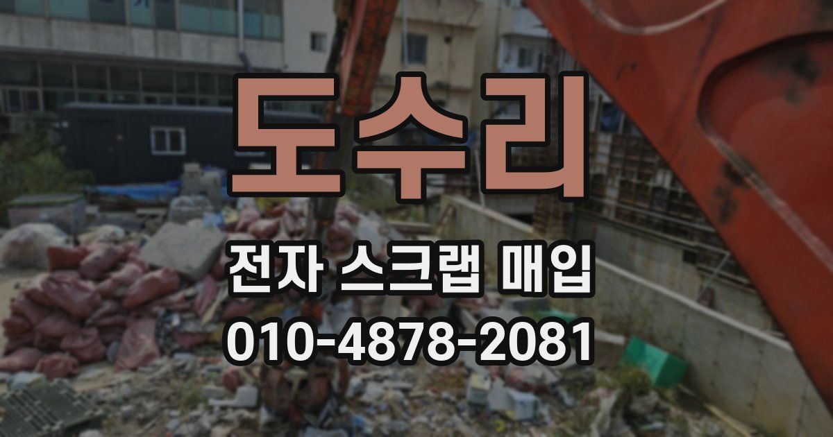 도수리 전자 스크랩 매입