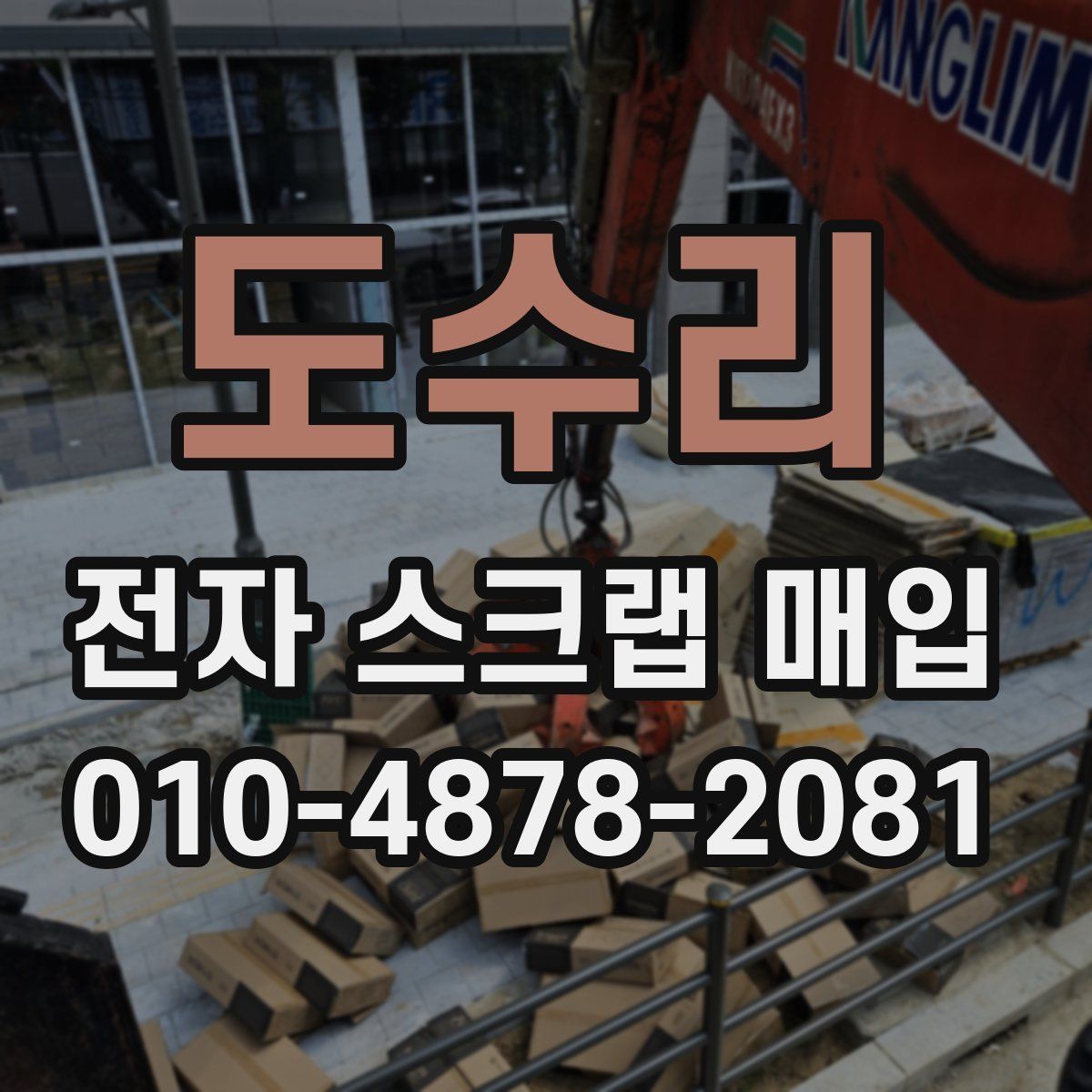 도수리 전자 스크랩 매입