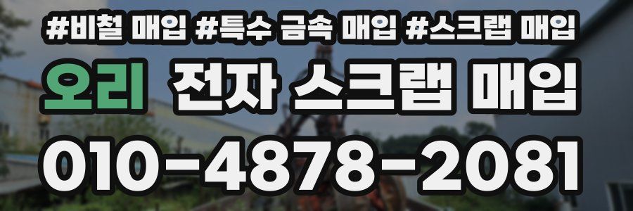 오리 전자 스크랩 매입