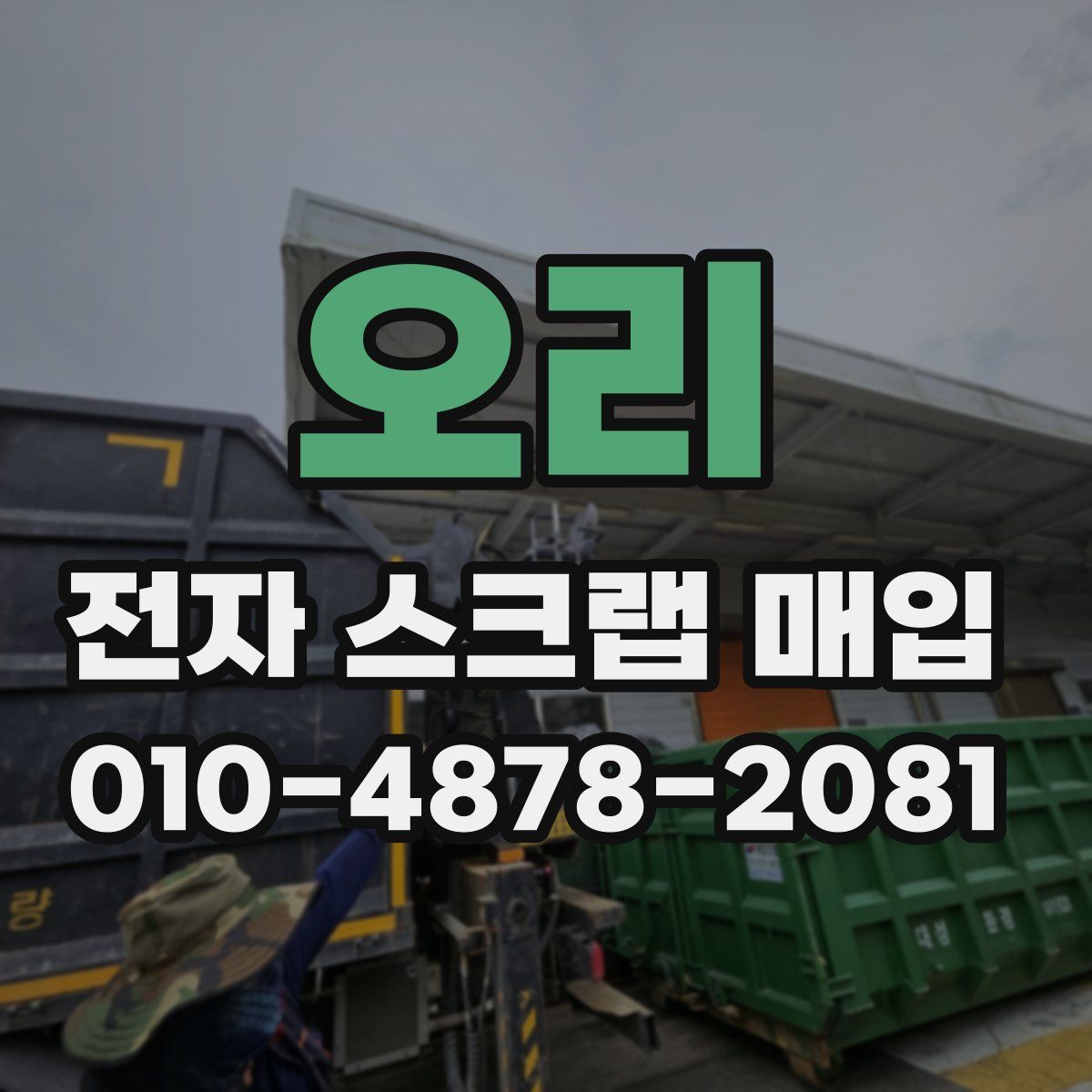 오리 전자 스크랩 매입