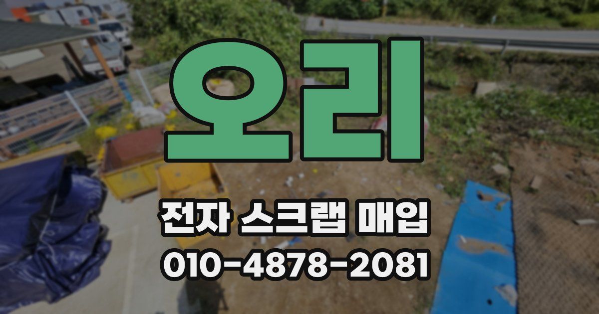 오리 전자 스크랩 매입