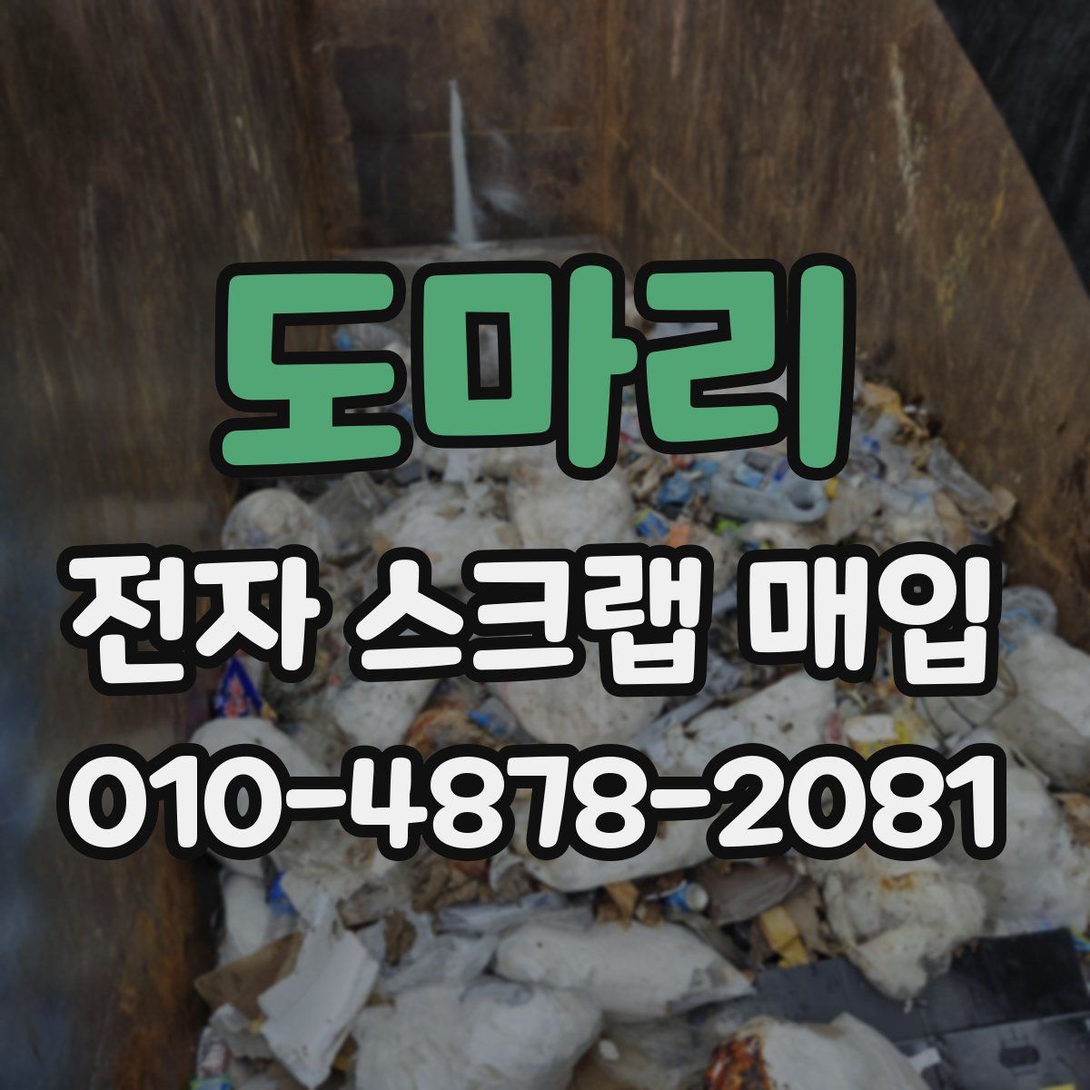 도마리 전자 스크랩 매입