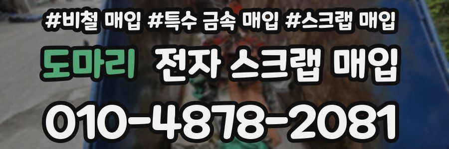도마리 전자 스크랩 매입