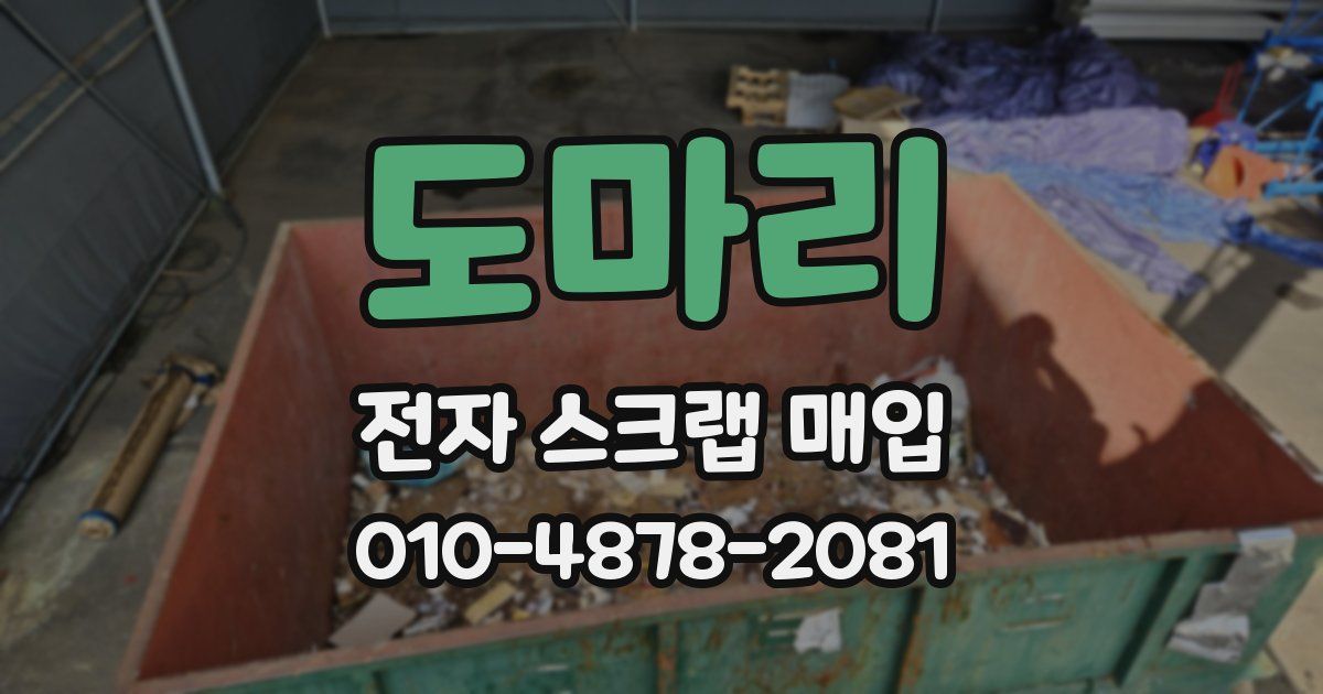 도마리 전자 스크랩 매입