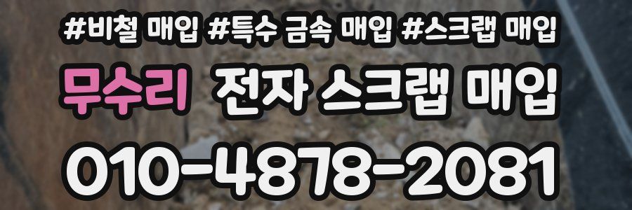 무수리 전자 스크랩 매입