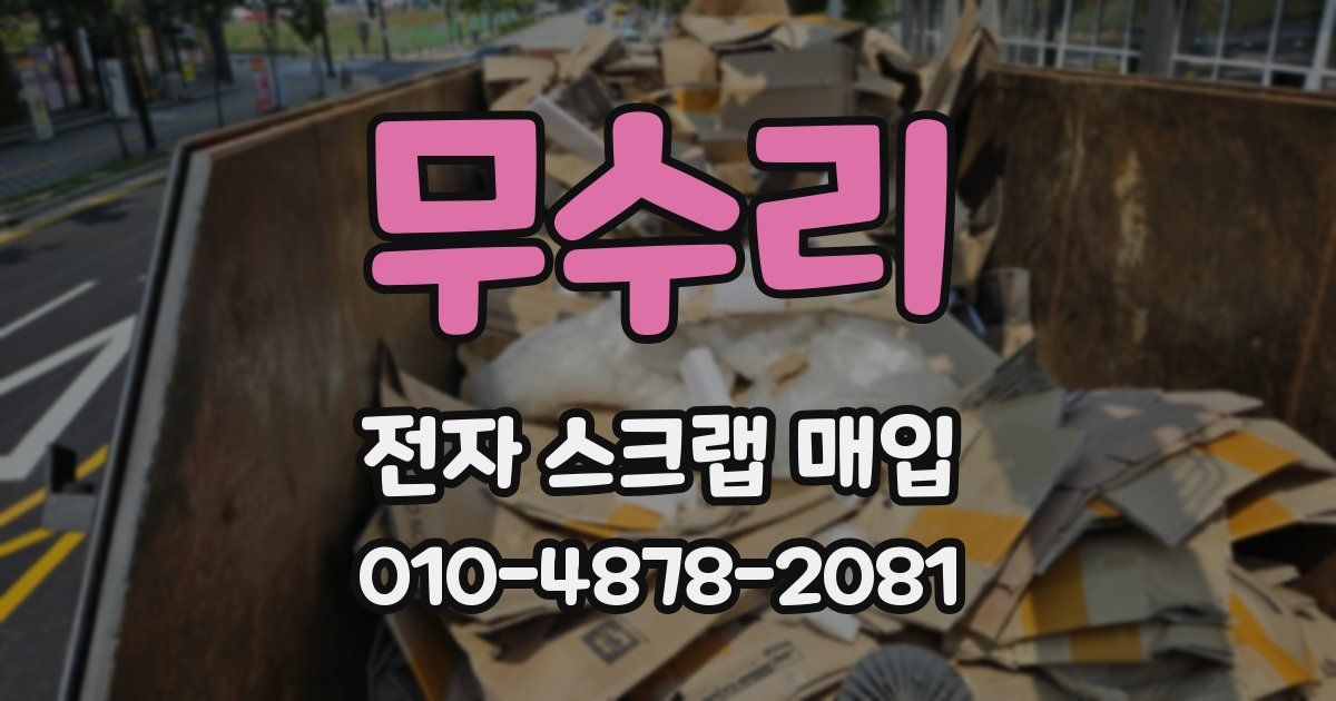 무수리 전자 스크랩 매입