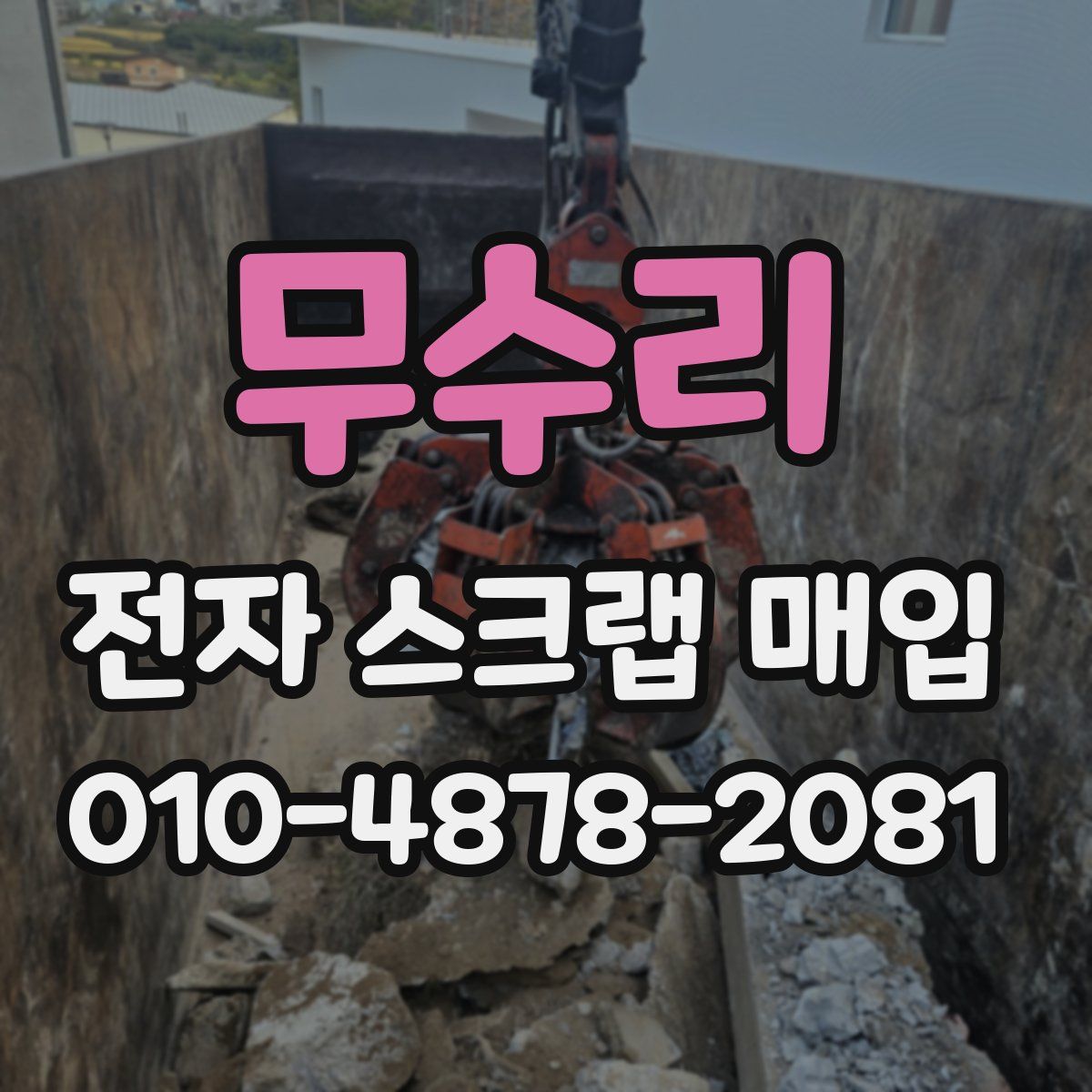 무수리 전자 스크랩 매입