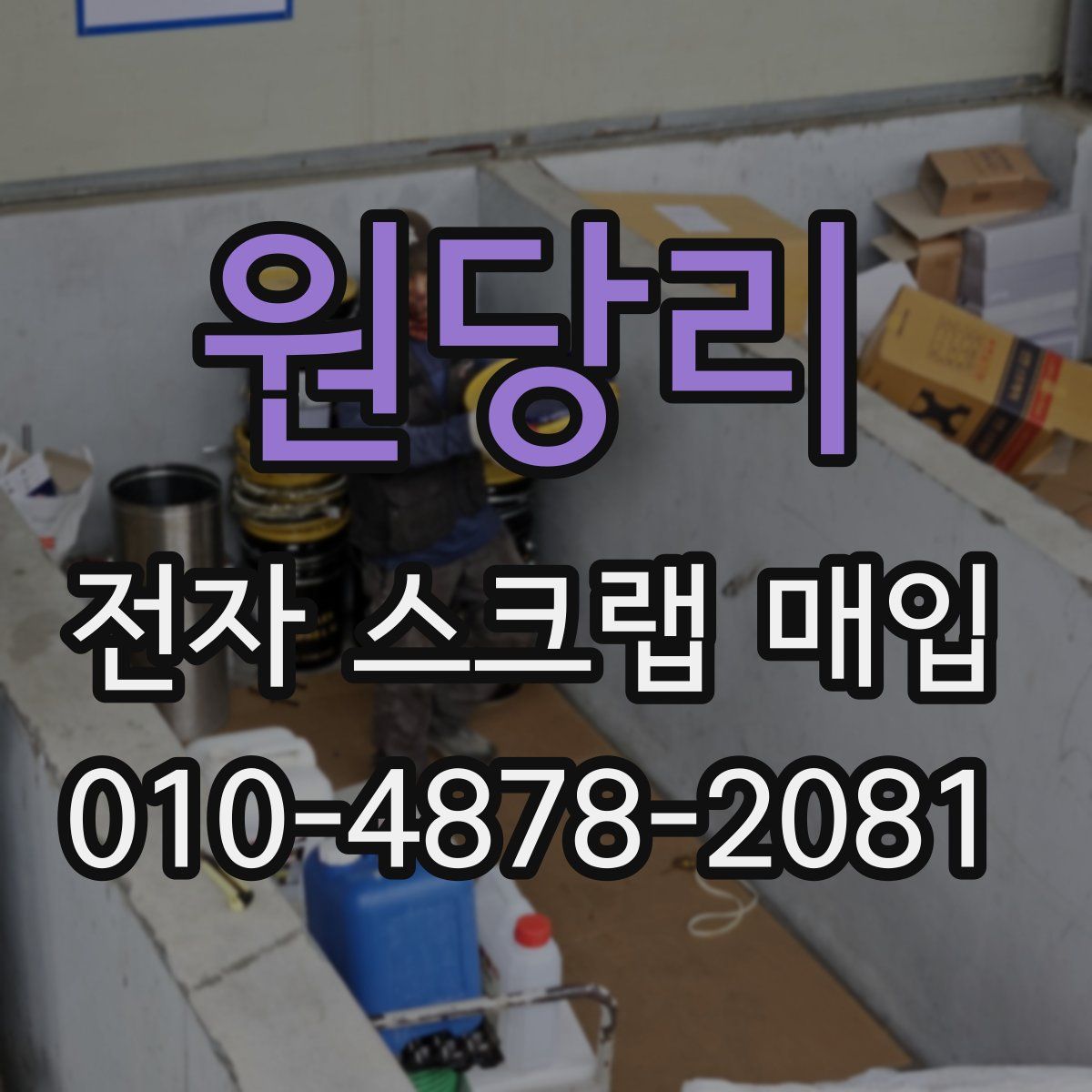 원당리 전자 스크랩 매입