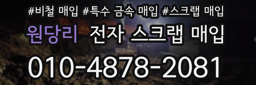 원당리 전자 스크랩 매입