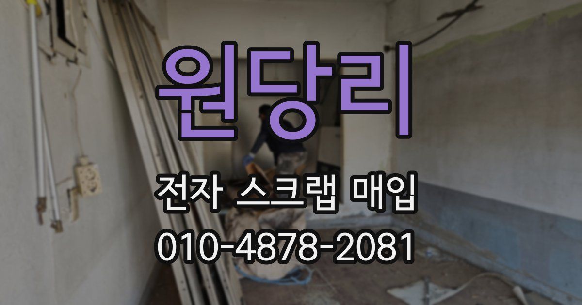 원당리 전자 스크랩 매입