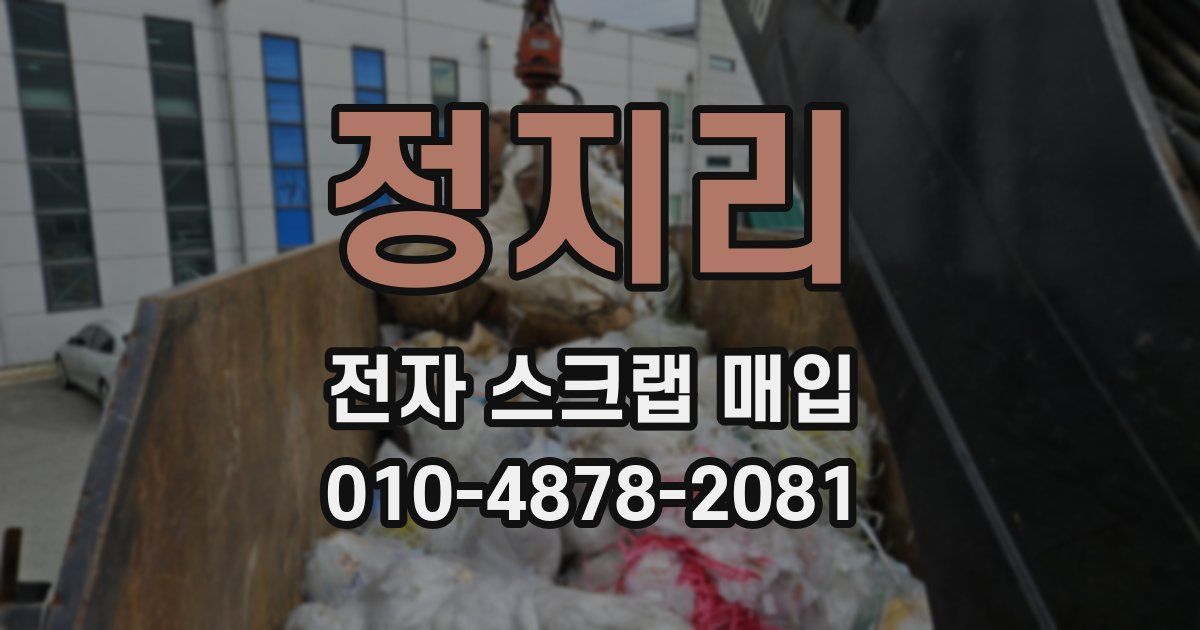 정지리 전자 스크랩 매입
