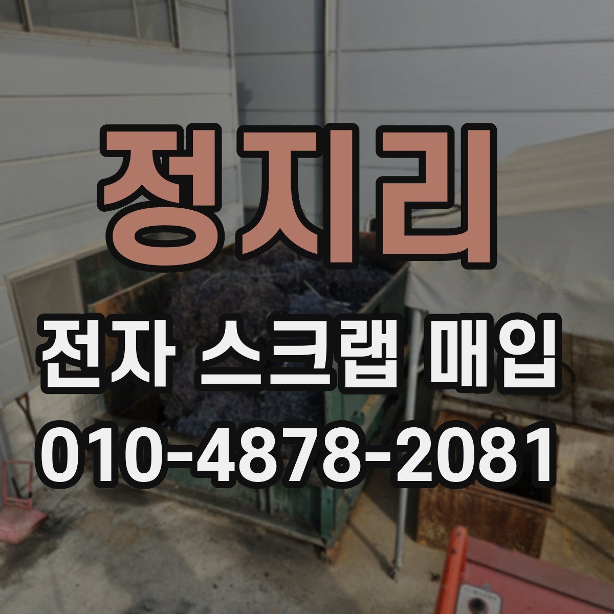 정지리 전자 스크랩 매입