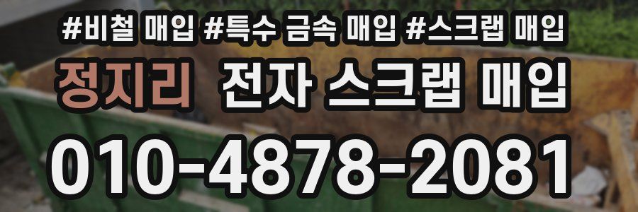 정지리 전자 스크랩 매입