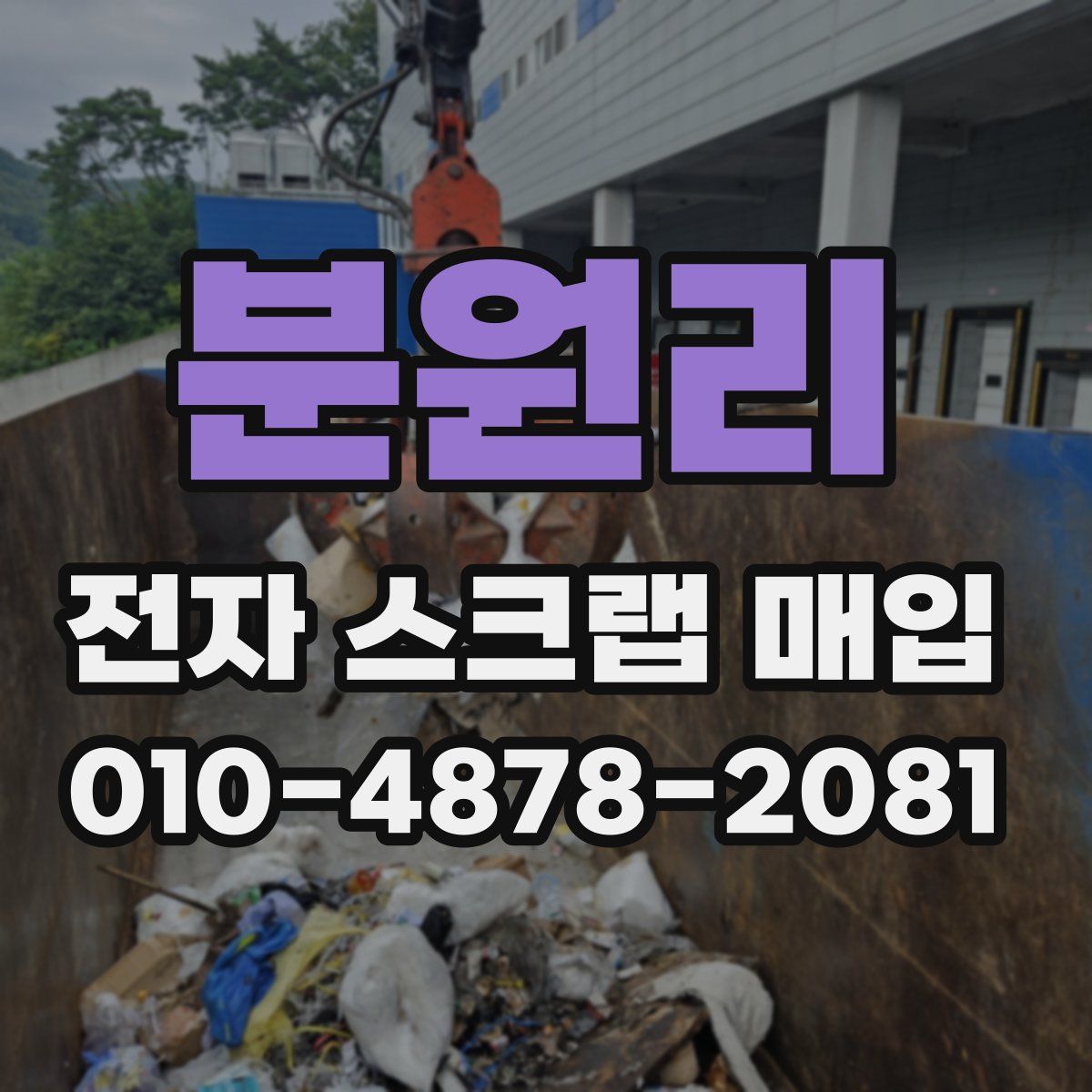 분원리 전자 스크랩 매입