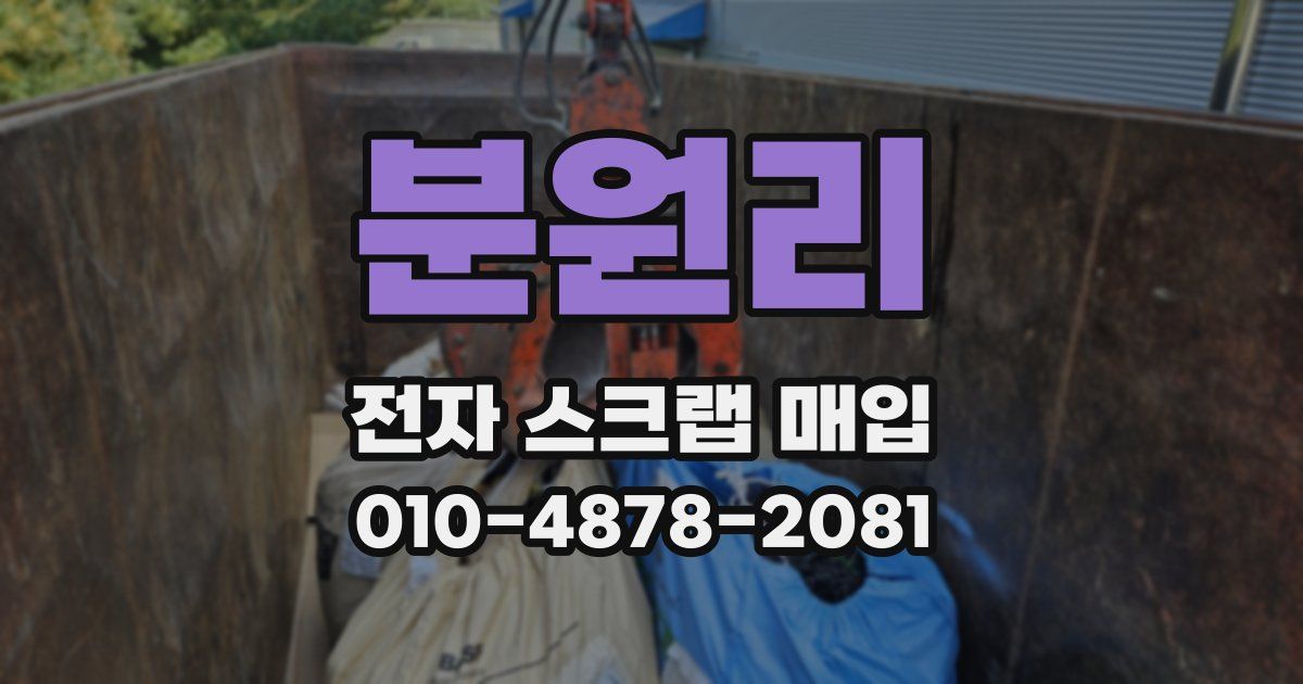 분원리 전자 스크랩 매입
