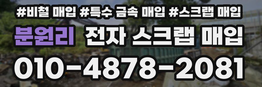 분원리 전자 스크랩 매입