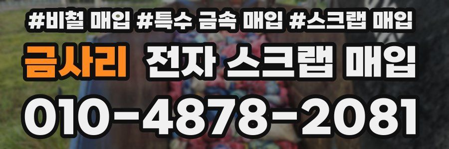 금사리 전자 스크랩 매입