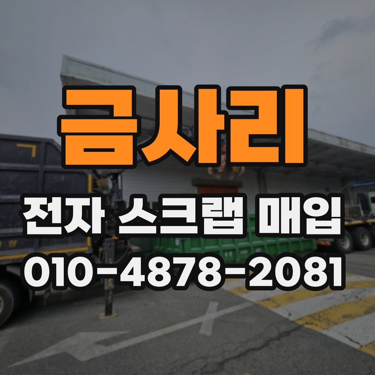 금사리 전자 스크랩 매입