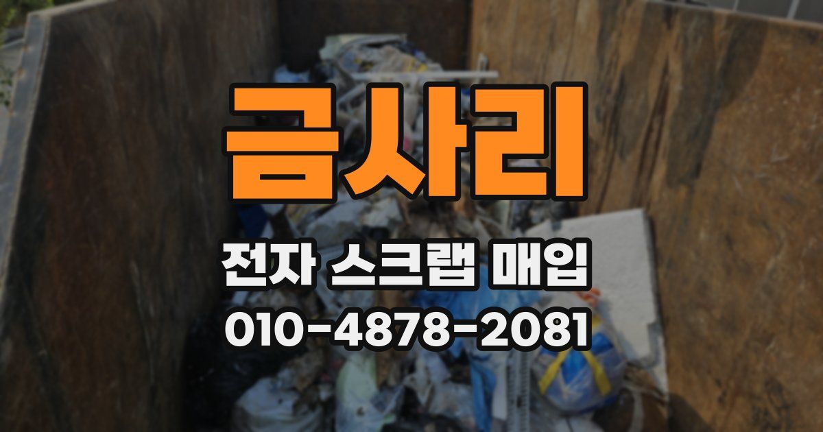 금사리 전자 스크랩 매입