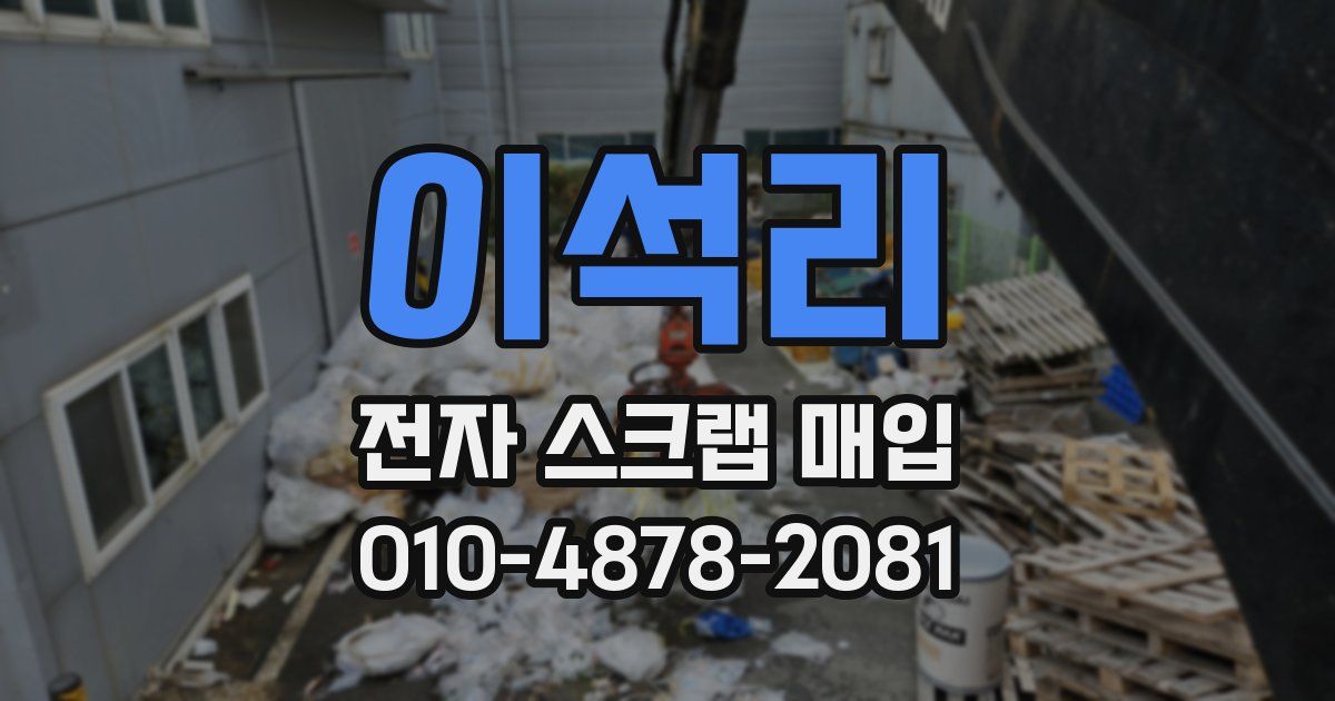 이석리 전자 스크랩 매입