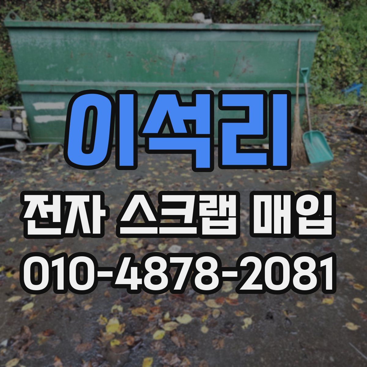 이석리 전자 스크랩 매입