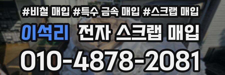 이석리 전자 스크랩 매입