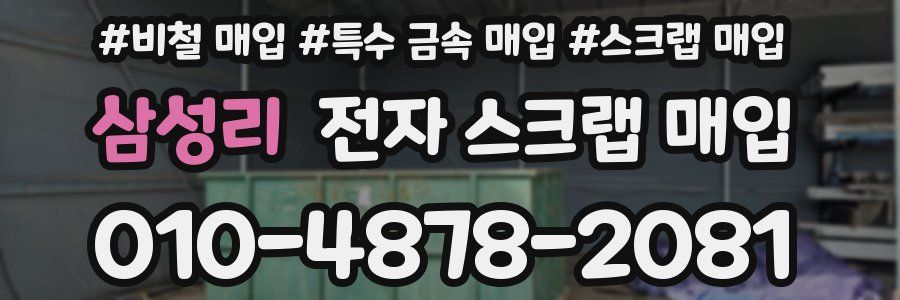 삼성리 전자 스크랩 매입