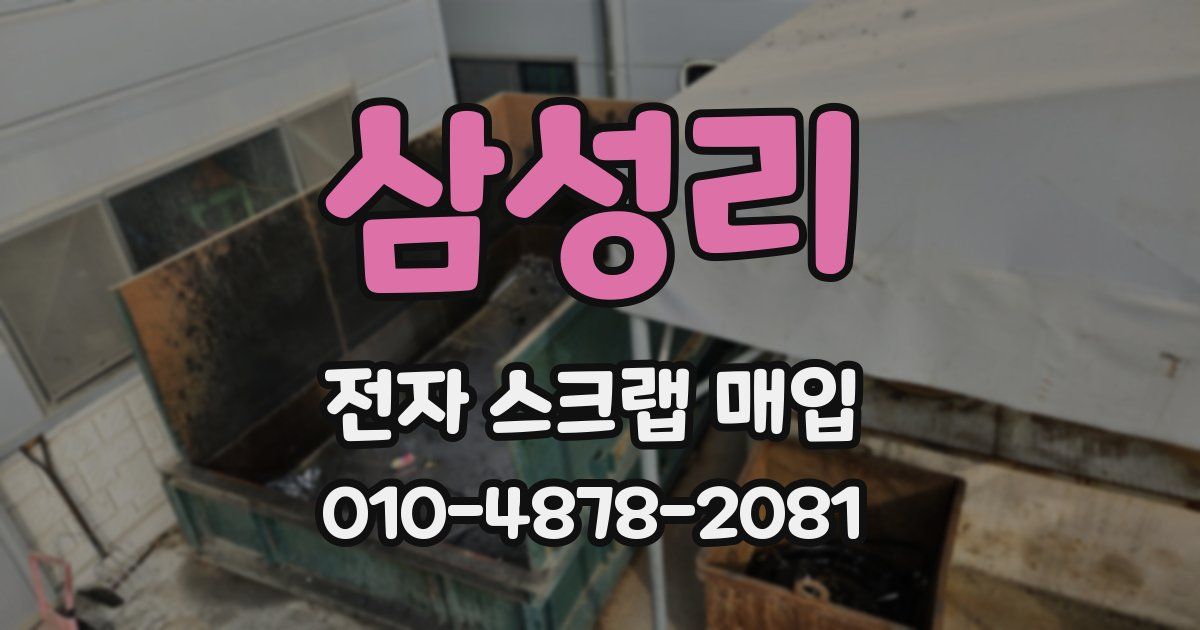 삼성리 전자 스크랩 매입
