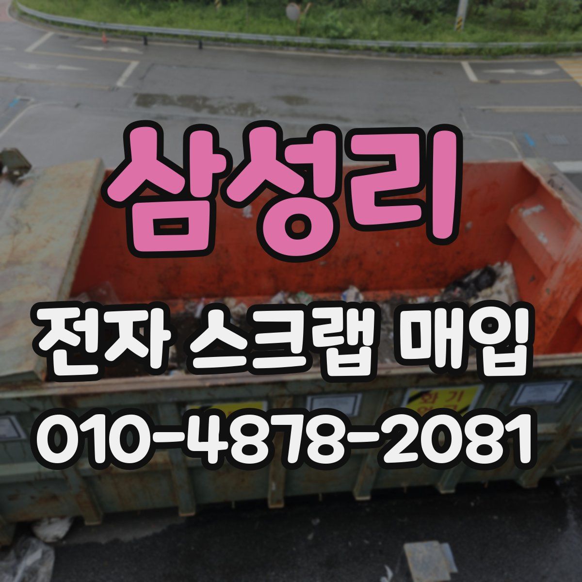 삼성리 전자 스크랩 매입