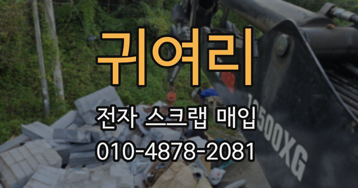귀여리 전자 스크랩 매입