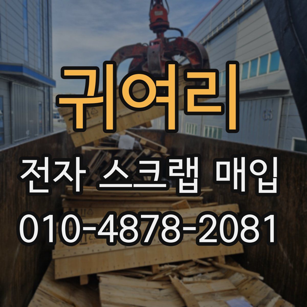 귀여리 전자 스크랩 매입