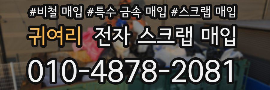 귀여리 전자 스크랩 매입
