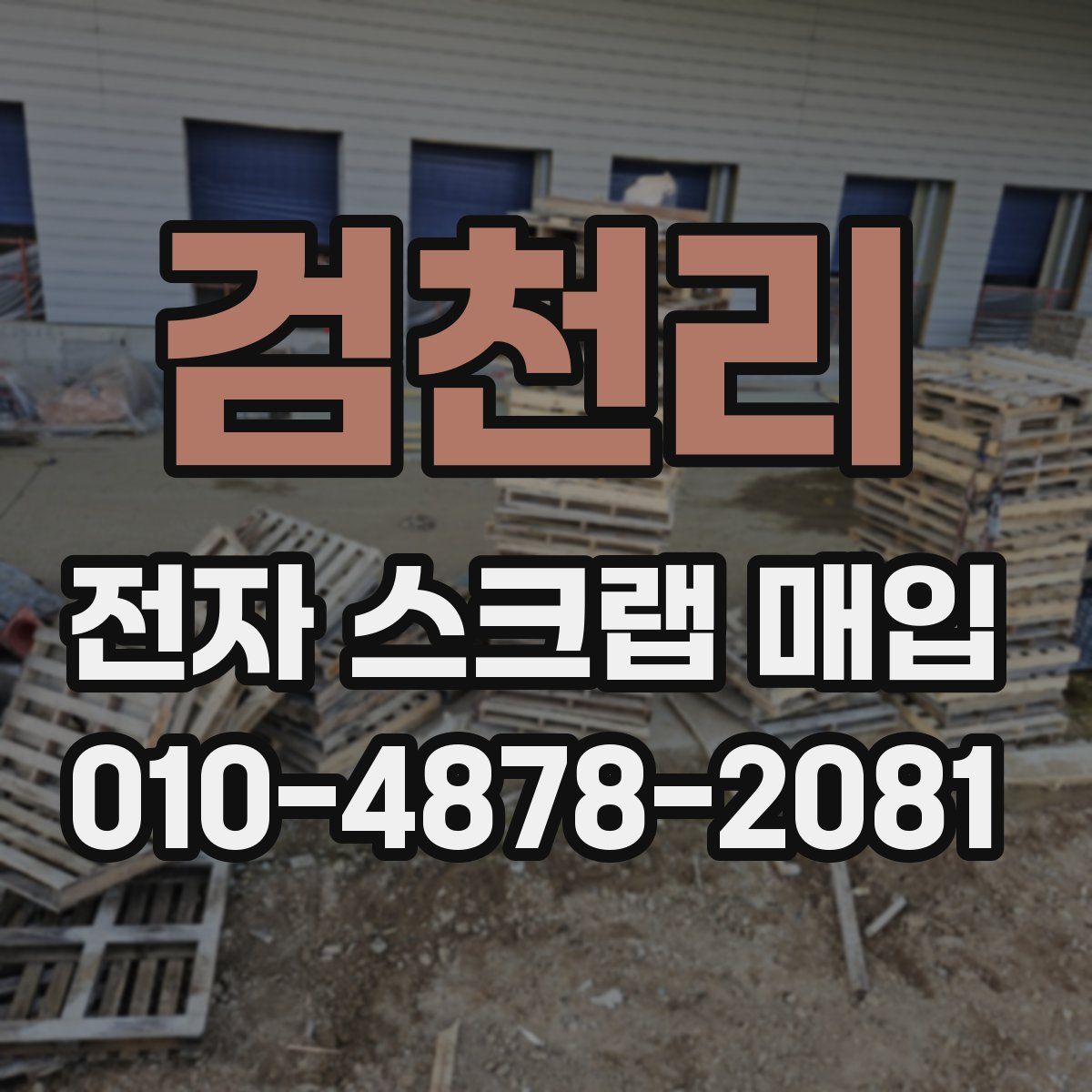 검천리 전자 스크랩 매입