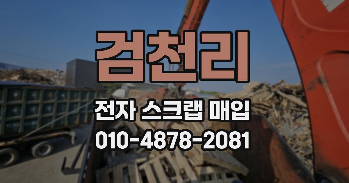 검천리 전자 스크랩 매입