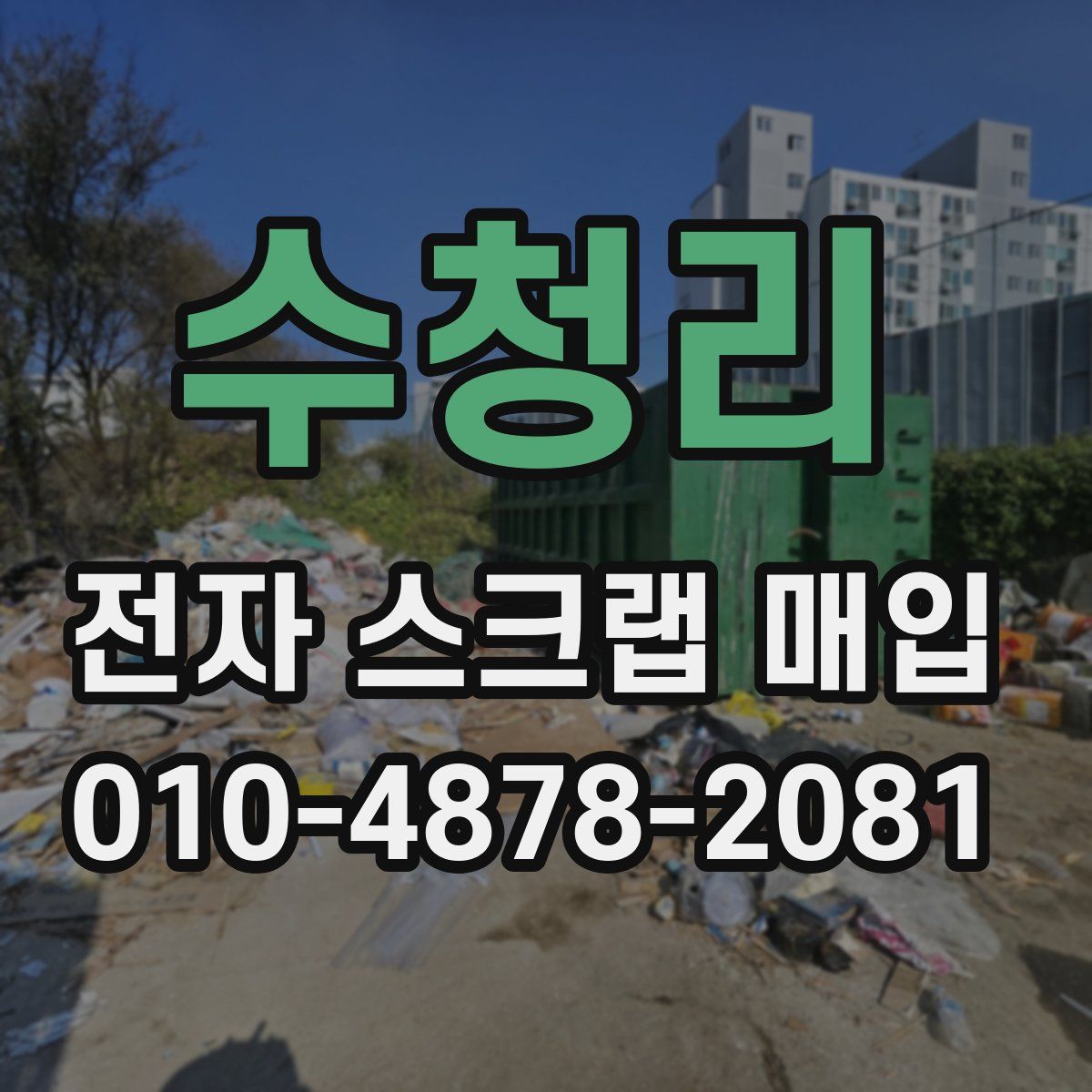 수청리 전자 스크랩 매입
