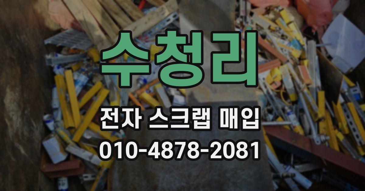수청리 전자 스크랩 매입