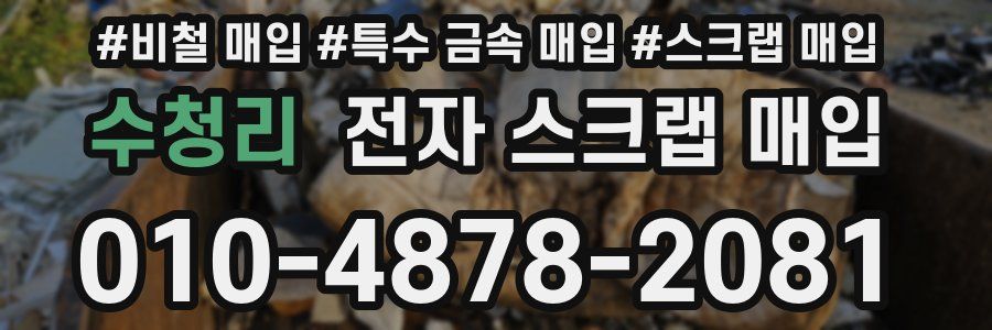 수청리 전자 스크랩 매입