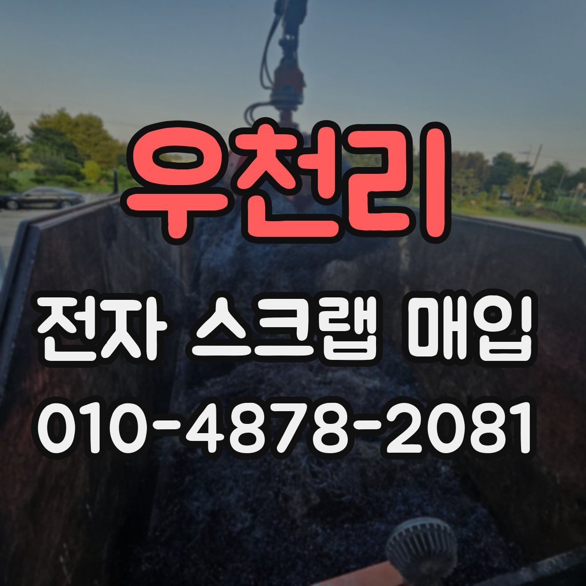 우천리 전자 스크랩 매입
