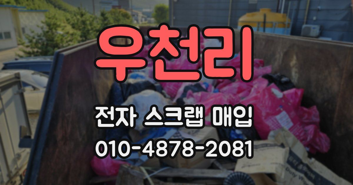 우천리 전자 스크랩 매입