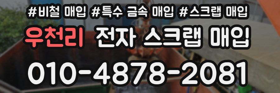 우천리 전자 스크랩 매입