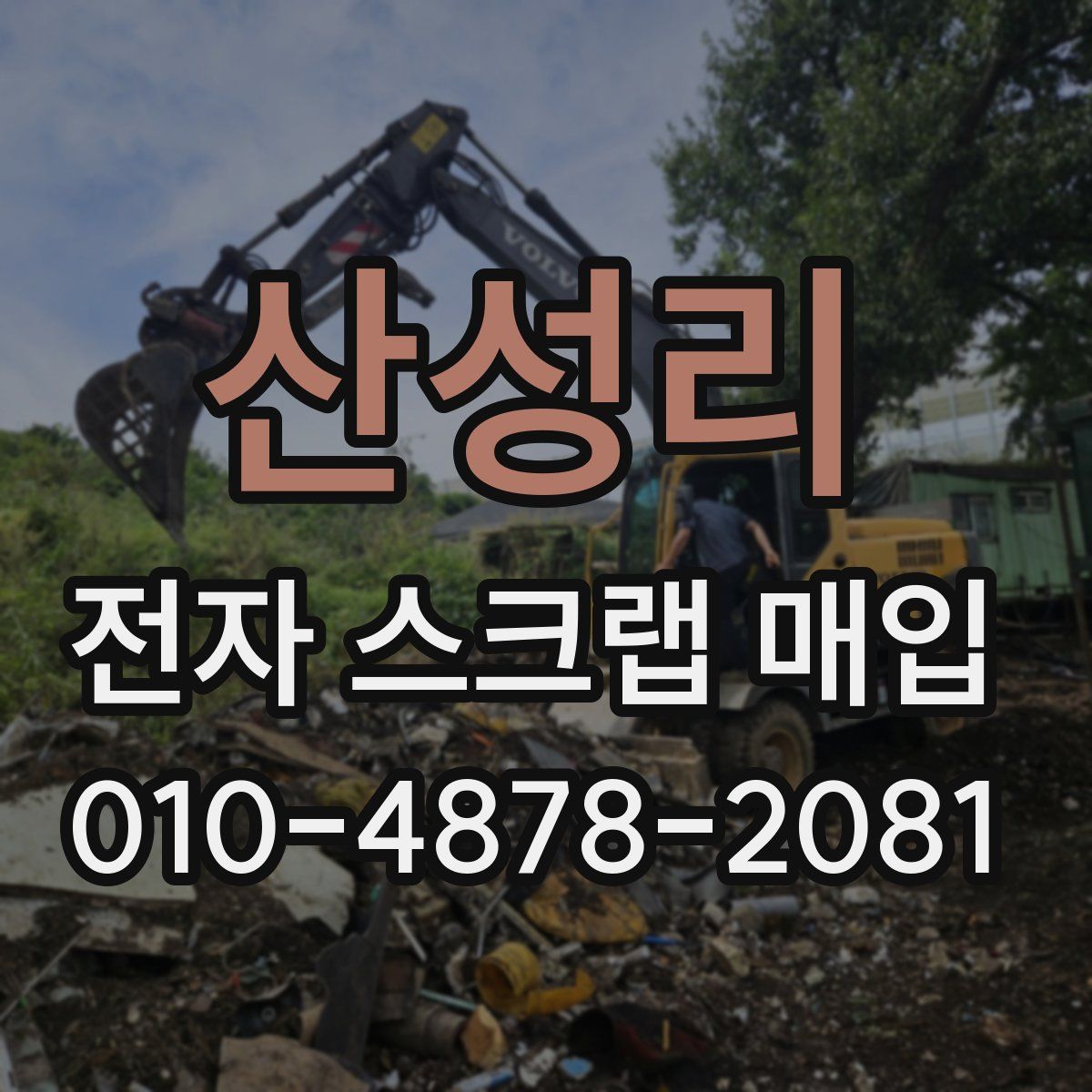 산성리 전자 스크랩 매입