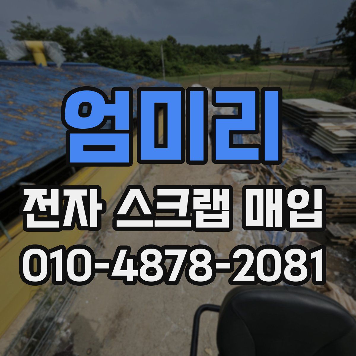 엄미리 전자 스크랩 매입