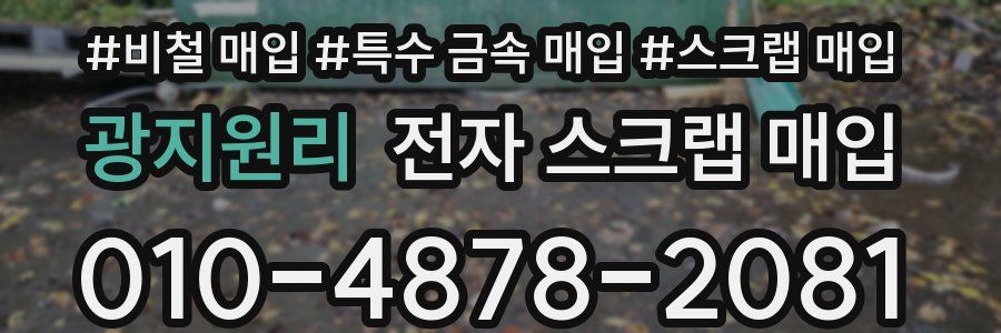 광지원리 전자 스크랩 매입