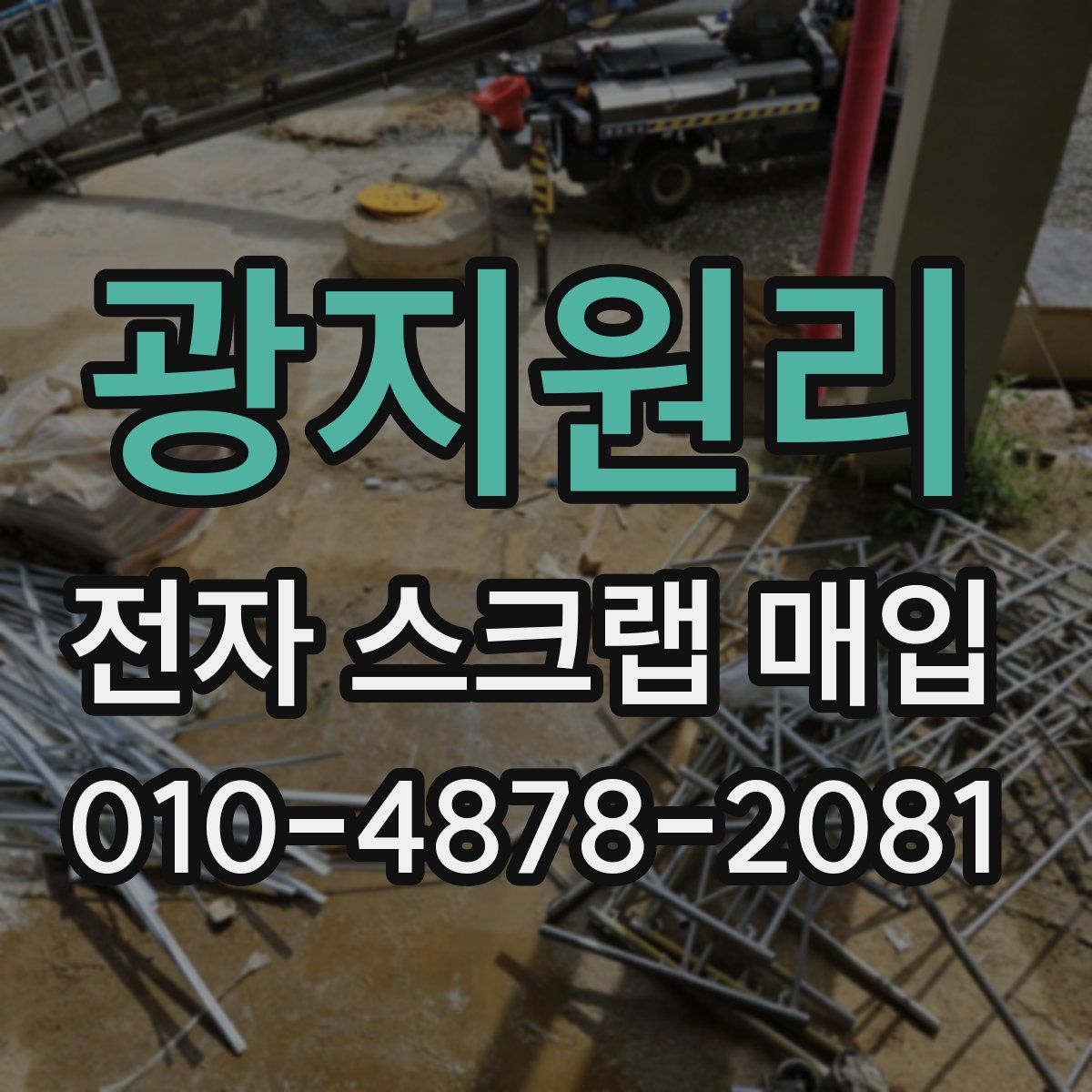 광지원리 전자 스크랩 매입