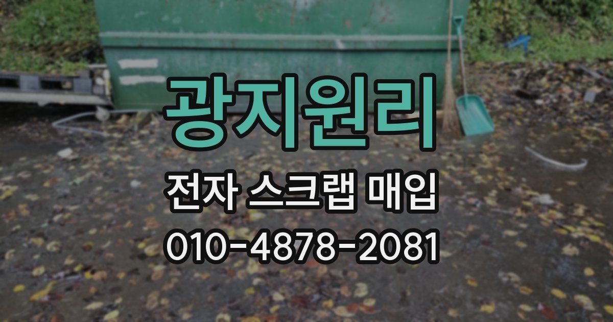 광지원리 전자 스크랩 매입