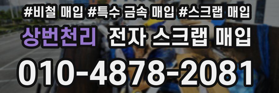 상번천리 전자 스크랩 매입