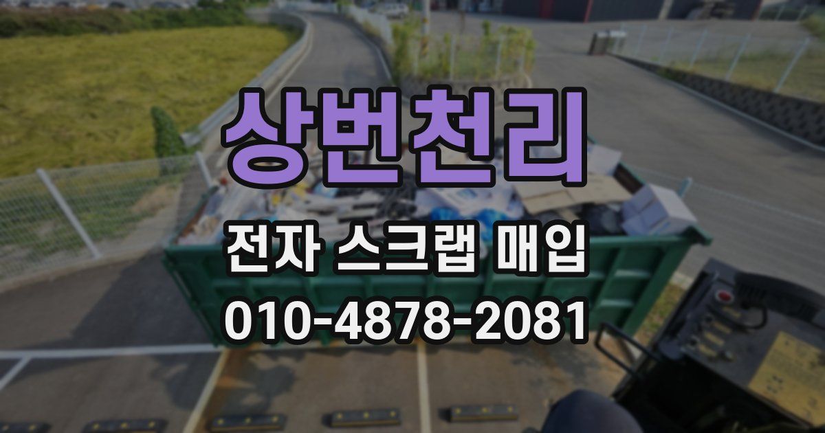 상번천리 전자 스크랩 매입