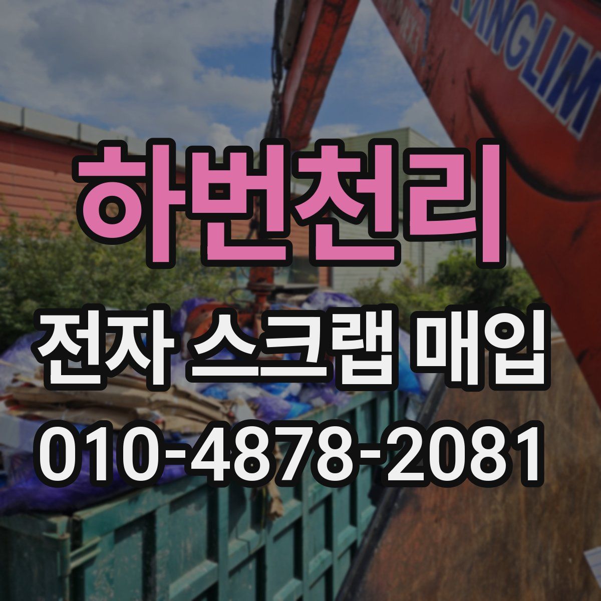 하번천리 전자 스크랩 매입